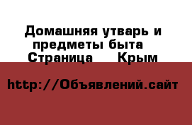  Домашняя утварь и предметы быта - Страница 2 . Крым